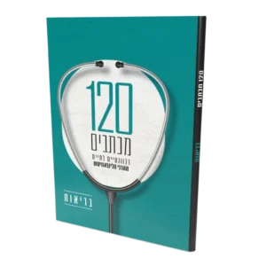 120 מכתבים של הרבי בנושאי בריאות ורפואה
