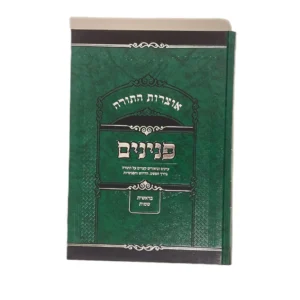 אוצרות התורה - פנינים חלק א' - בראשית -שמות