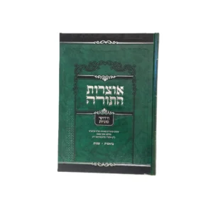 אוצרות התורה - חידושי סוגיות חלק א' - בראשית - שמות