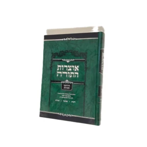 אוצרות התורה - חידושי סוגיות חלק ב' - ויקרא - דברים