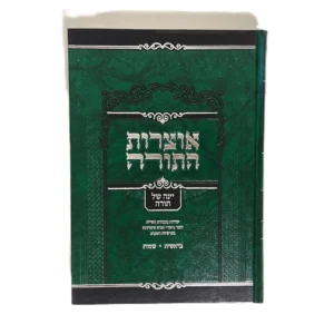 אוצרות התורה - יינה של תורה חלק א' - בראשית - שמות