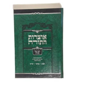 אוצרות התורה - יינה של תורה חלק ב' - ויקרא - דברים