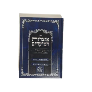 אוצרות המועדים - חגי תשרי