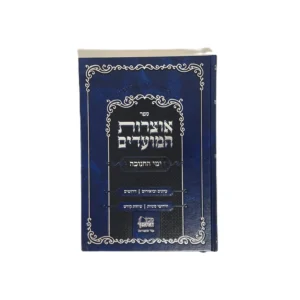 אוצרות המועדים - חנוכה