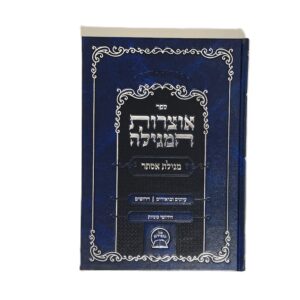 אוצרות המועדים - אוצרות המגילה