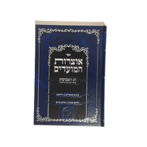אוצרות המועדים - חג שבועות