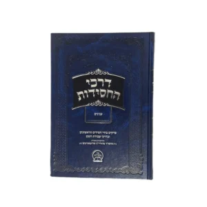 דרכי החסידות - ענינים