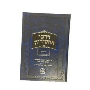 דרכי החסידות - מועדים