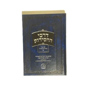 דרכי החסידות - פרשיות א