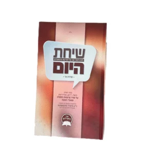 שיחת היום